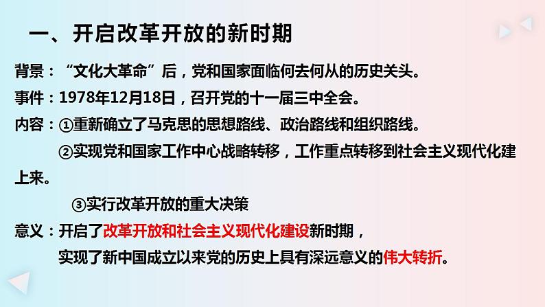 3.1伟大的改革开放 课件-2023-2024学年高中政治统编版必修一中国特色社会主义 (1)04