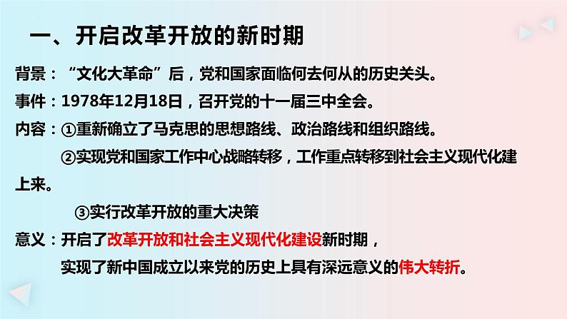 3.1伟大的改革开放 课件-2023-2024学年高中政治统编版必修一中国特色社会主义第4页