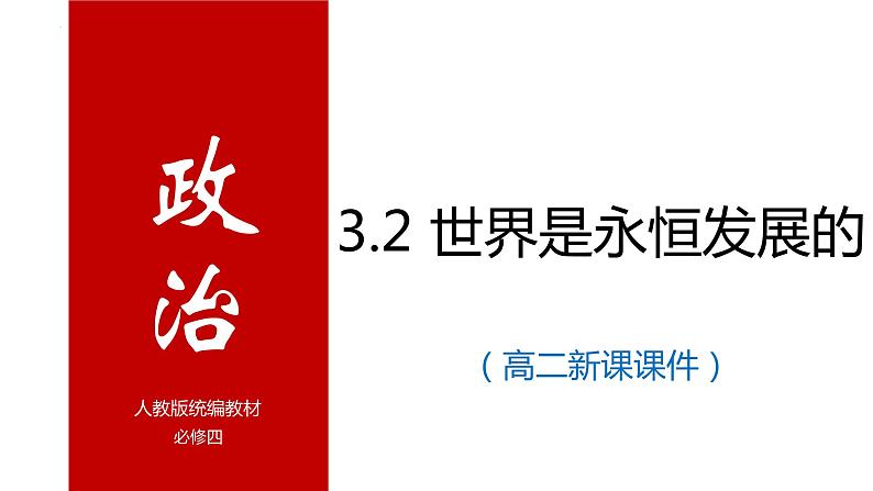 3.2 世界是永恒发展的 课件-2023-2024学年高中政治统编版必修四哲学与文化第1页