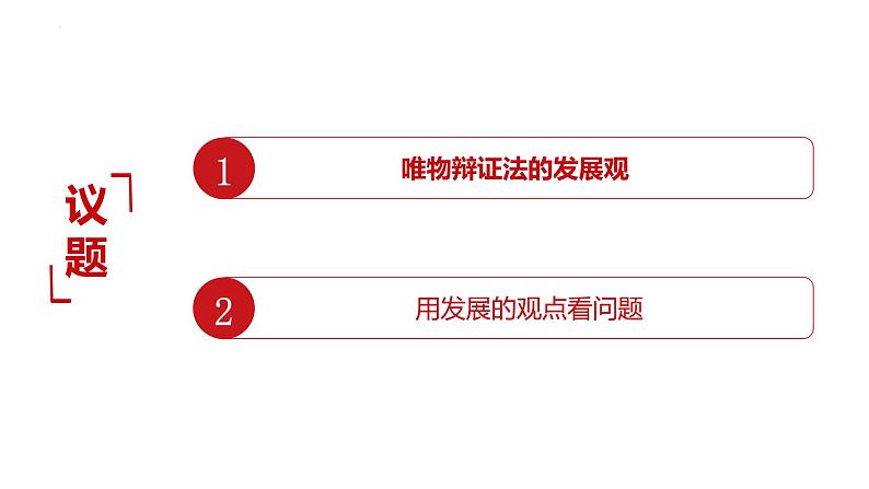 3.2 世界是永恒发展的 课件-2023-2024学年高中政治统编版必修四哲学与文化第2页