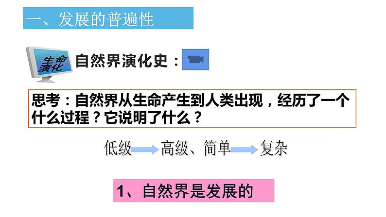 3.2 世界是永恒发展的 课件-2023-2024学年高中政治统编版必修四哲学与文化第4页