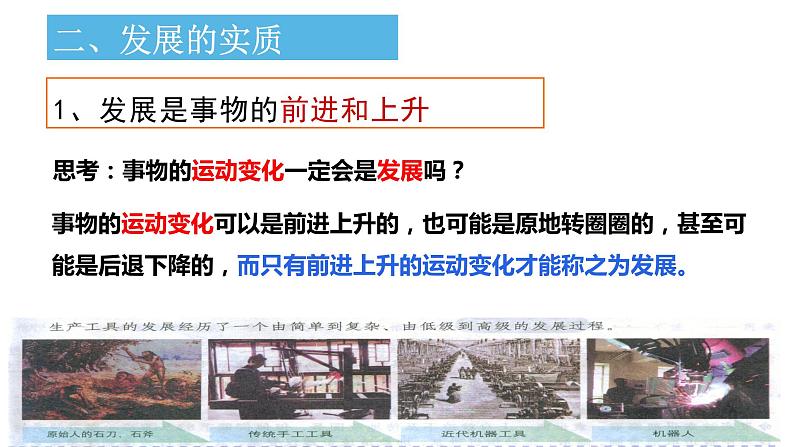 3.2 世界是永恒发展的 课件-2023-2024学年高中政治统编版必修四哲学与文化第8页