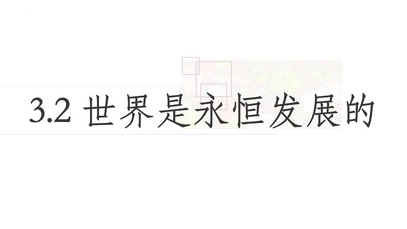 3.2世界是永恒发展的 课件-2023-2024学年高中政治统编版必修四哲学与文化第1页