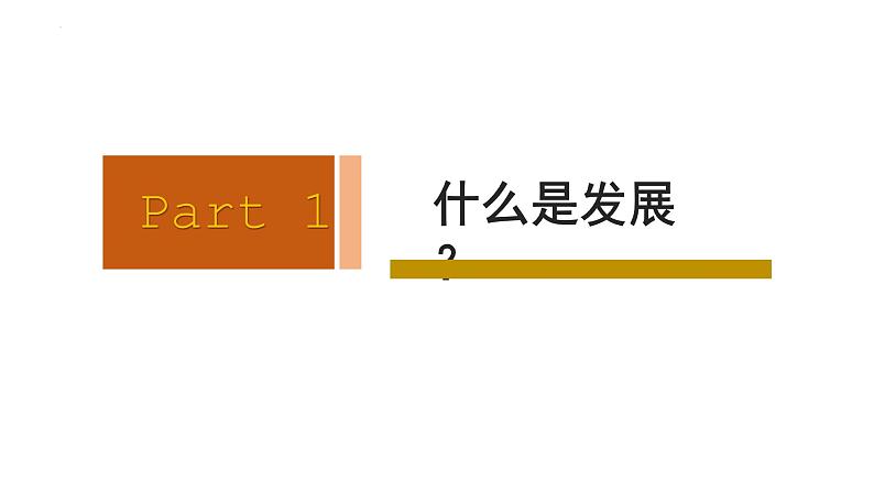 3.2世界是永恒发展的 课件-2023-2024学年高中政治统编版必修四哲学与文化第2页