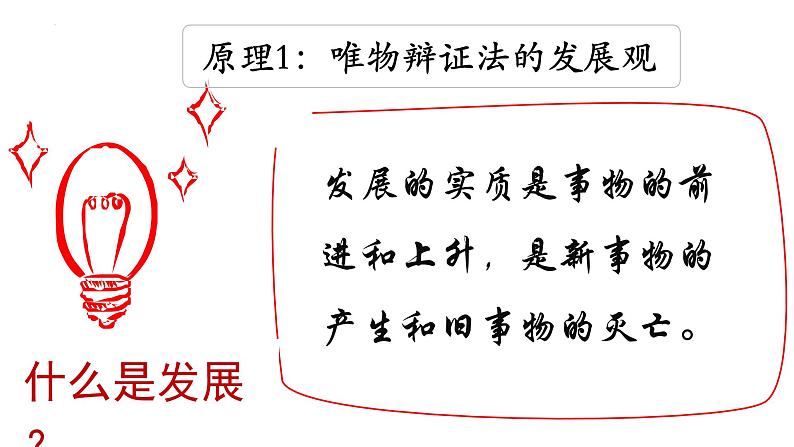 3.2世界是永恒发展的 课件-2023-2024学年高中政治统编版必修四哲学与文化第5页