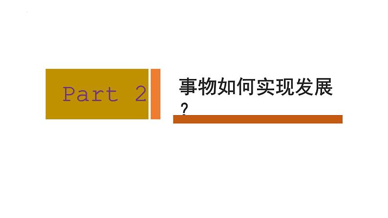 3.2世界是永恒发展的 课件-2023-2024学年高中政治统编版必修四哲学与文化第7页