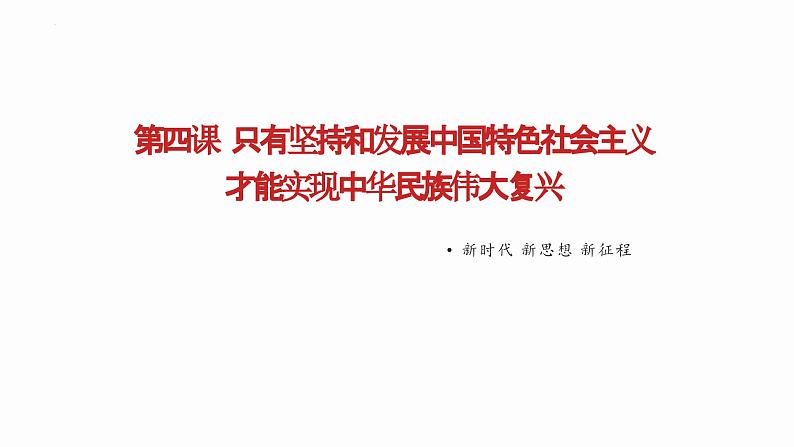 4.2实现中华民族伟大复兴的中国梦课件-2023-2024学年高中政治统编版必修一中国特色社会主义第1页