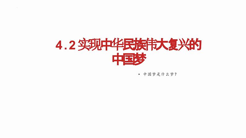 4.2实现中华民族伟大复兴的中国梦课件-2023-2024学年高中政治统编版必修一中国特色社会主义第2页