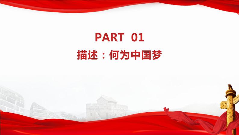 4.2实现中华民族伟大复兴的中国梦课件-2023-2024学年高中政治统编版必修一中国特色社会主义第5页