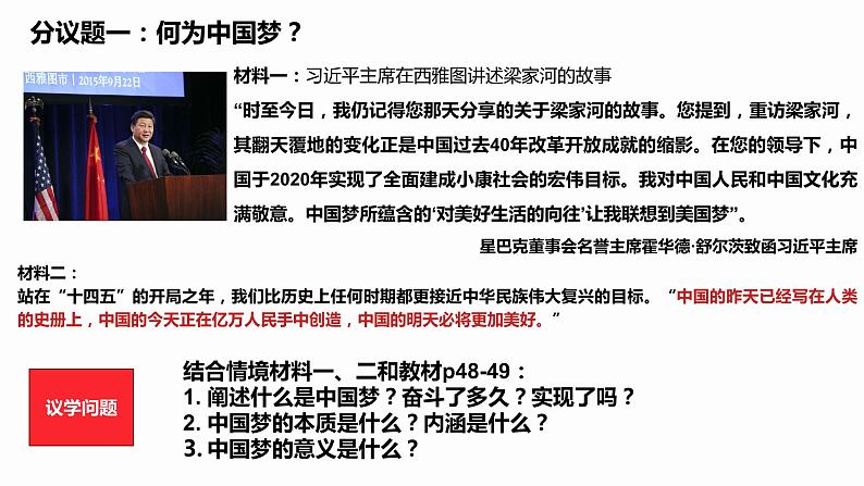 4.2实现中华民族伟大复兴的中国梦课件-2023-2024学年高中政治统编版必修一中国特色社会主义第6页