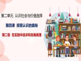 4.2在实践中追求和发展真理课件-2023-2024学年高中政治统编版必修四哲学与文化