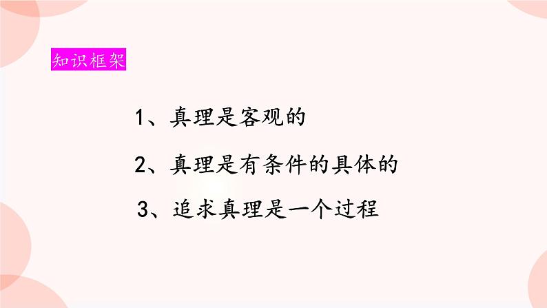 4.2在实践中追求和发展真理课件-2023-2024学年高中政治统编版必修四哲学与文化04