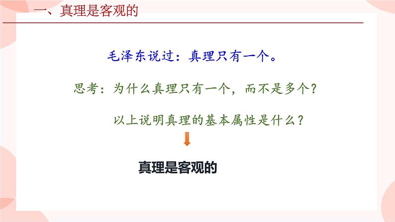 4.2在实践中追求和发展真理课件-2023-2024学年高中政治统编版必修四哲学与文化06