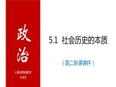 5.1 社会历史的本质 课件-2023-2024学年高中政治统编版必修四哲学与文化