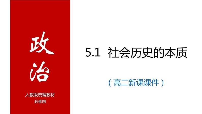 5.1 社会历史的本质 课件-2023-2024学年高中政治统编版必修四哲学与文化第2页