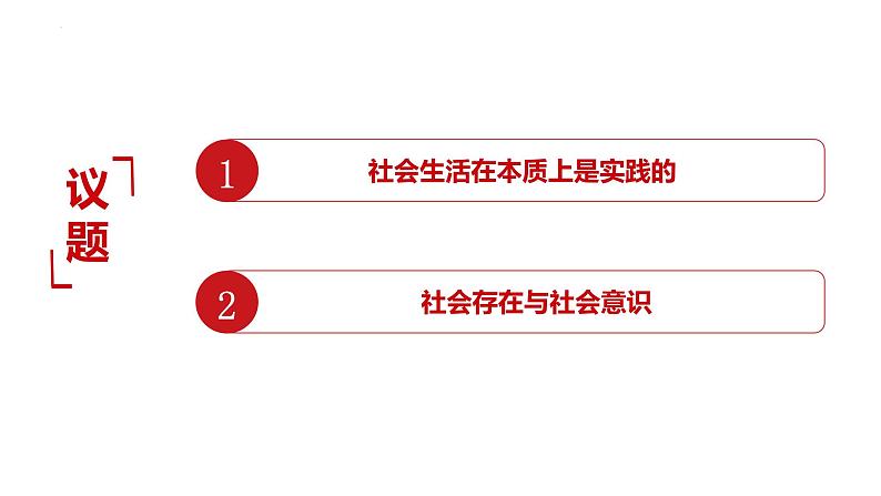 5.1 社会历史的本质 课件-2023-2024学年高中政治统编版必修四哲学与文化第3页