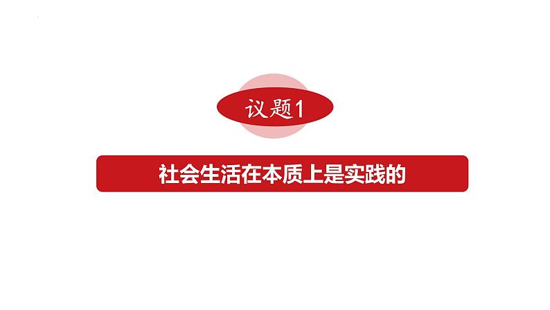 5.1 社会历史的本质 课件-2023-2024学年高中政治统编版必修四哲学与文化第4页