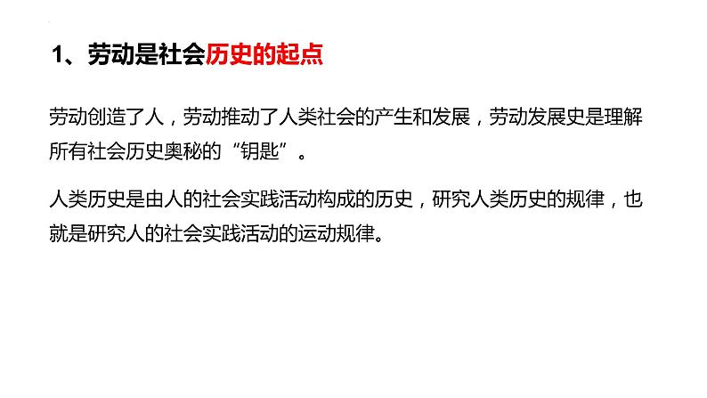 5.1 社会历史的本质 课件-2023-2024学年高中政治统编版必修四哲学与文化第7页