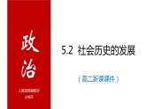 5.2 社会历史的发展 课件- 2023-2024学年高中政治统编版必修四哲学与文化