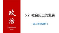 高中政治 (道德与法治)人教统编版必修4 哲学与文化社会历史的发展授课ppt课件