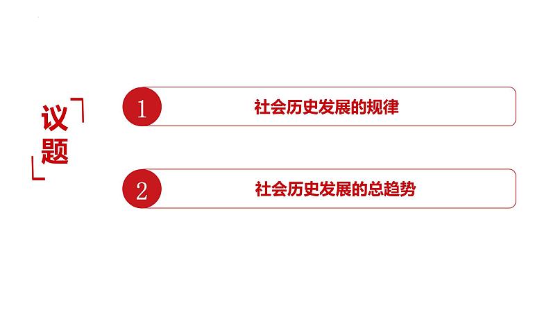 5.2 社会历史的发展 课件- 2023-2024学年高中政治统编版必修四哲学与文化02