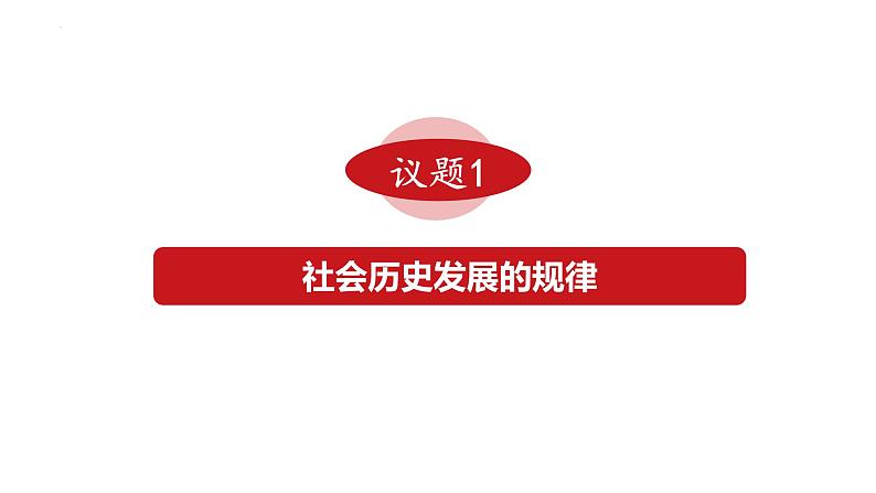 5.2 社会历史的发展 课件- 2023-2024学年高中政治统编版必修四哲学与文化03