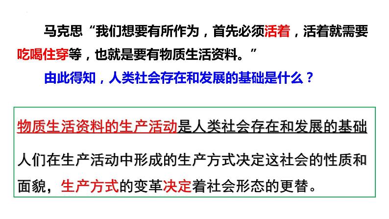 5.2 社会历史的发展 课件- 2023-2024学年高中政治统编版必修四哲学与文化04