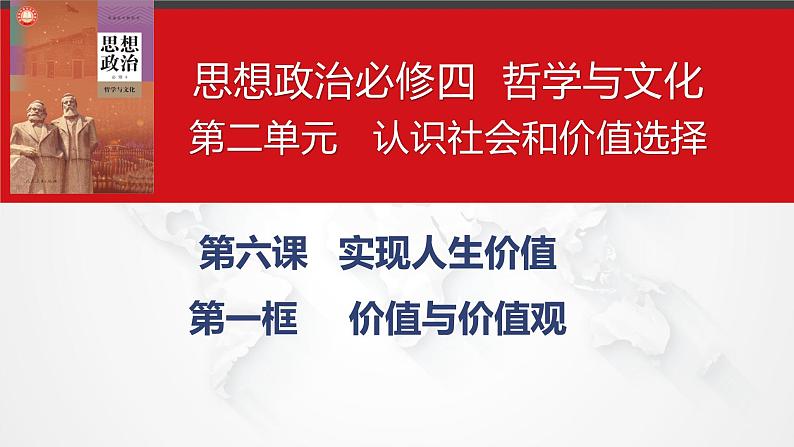 6.1 价值与价值观 课件-2023-2024学年高中思想政治统编版必修403