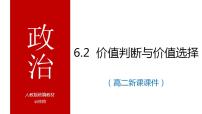 人教统编版必修4 哲学与文化价值判断与价值选择备课课件ppt