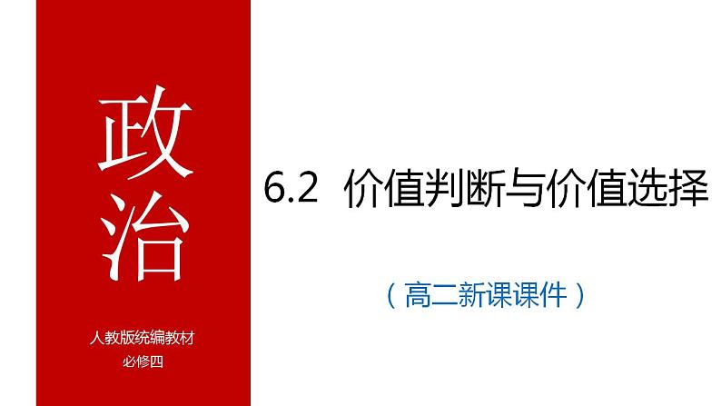 6.2 价值判断与价值选择 课件-2023-2024学年高中政治统编版必修四哲学与文化01