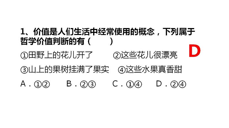 6.2 价值判断与价值选择 课件-2023-2024学年高中政治统编版必修四哲学与文化04