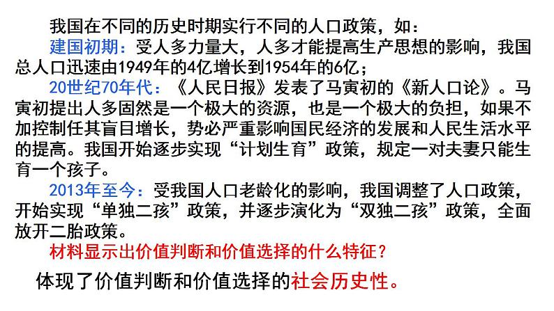 6.2 价值判断与价值选择 课件-2023-2024学年高中政治统编版必修四哲学与文化05