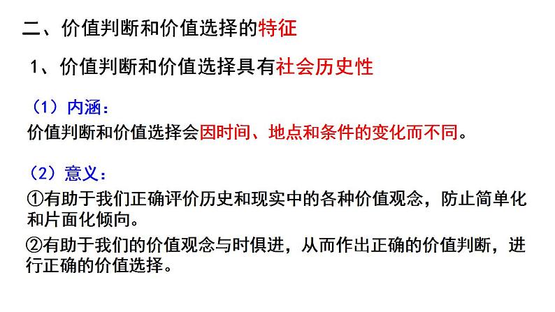 6.2 价值判断与价值选择 课件-2023-2024学年高中政治统编版必修四哲学与文化06