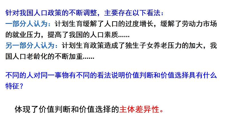 6.2 价值判断与价值选择 课件-2023-2024学年高中政治统编版必修四哲学与文化07