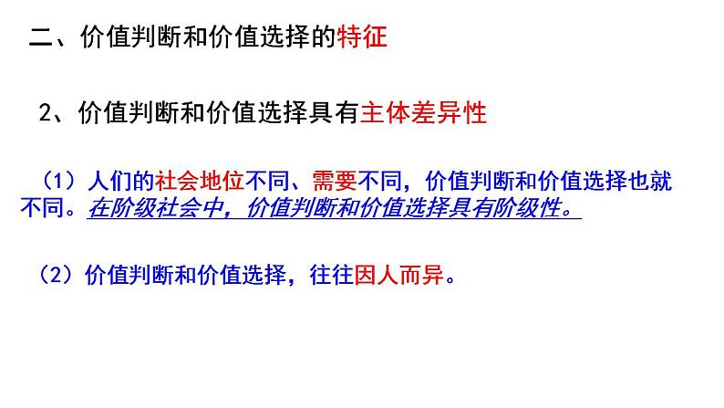 6.2 价值判断与价值选择 课件-2023-2024学年高中政治统编版必修四哲学与文化08