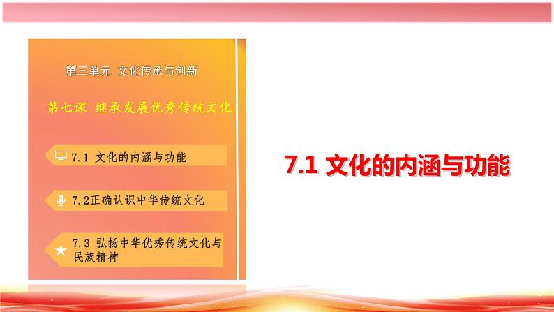 7.1 文化的内涵与功能 高二政治（统编版必修4）课件PPT第2页