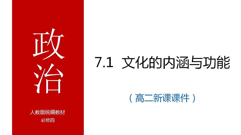 7.1 文化的内涵与功能 课件-2023-2024学年高中政治统编版必修四哲学与文化第2页