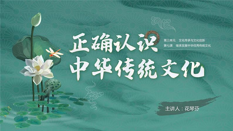 7.2正确认识中华传统文化 课件-2023-2024学年高中政治统编版必修四哲学与文化01