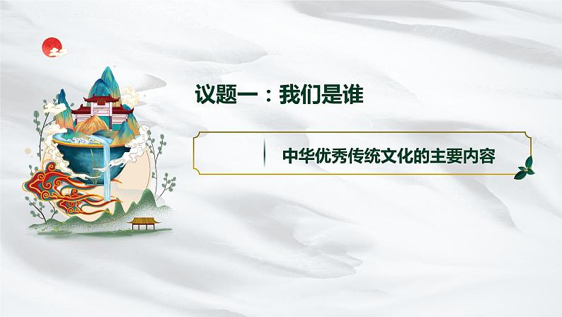 7.2正确认识中华传统文化 课件-2023-2024学年高中政治统编版必修四哲学与文化02