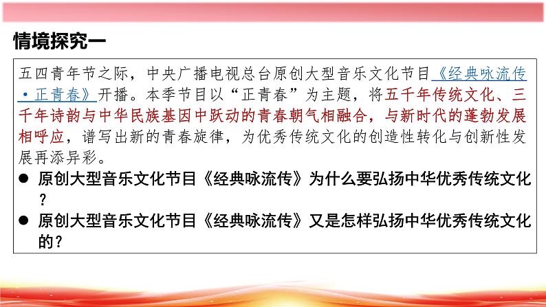 7.3 弘扬中华优秀传统文化与民族精神 高二政治（统编版必修4）课件PPT第1页