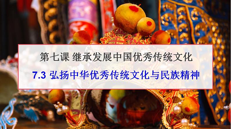 7.3 弘扬中华优秀传统文化与民族精神 课件-2023-2024学年高中政治统编版必修四哲学与文化01