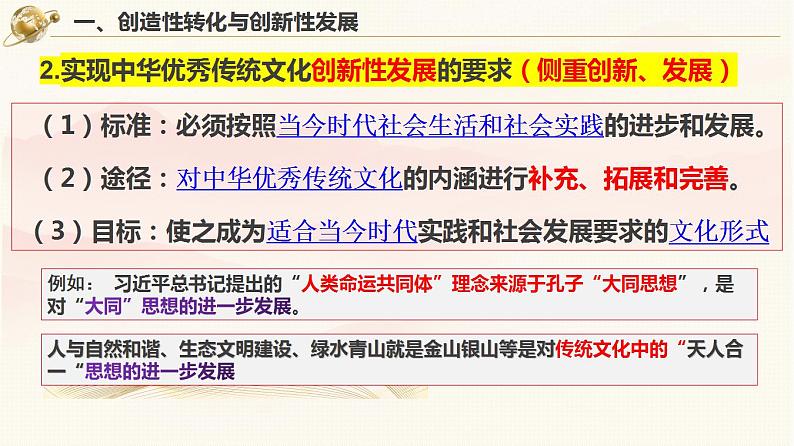 7.3 弘扬中华优秀传统文化与民族精神 课件-2023-2024学年高中政治统编版必修四哲学与文化07