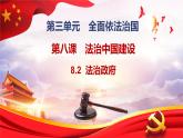 8.2法治政府（课件）高一政治（统编版必修3）