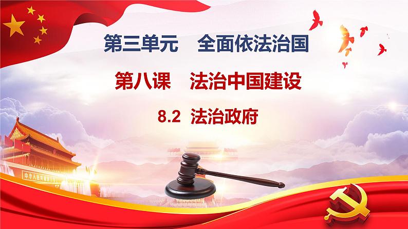 8.2法治政府（课件）高一政治（统编版必修3）01