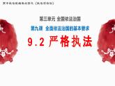 9.2 严格执法 高一政治课件（统编版必修3）