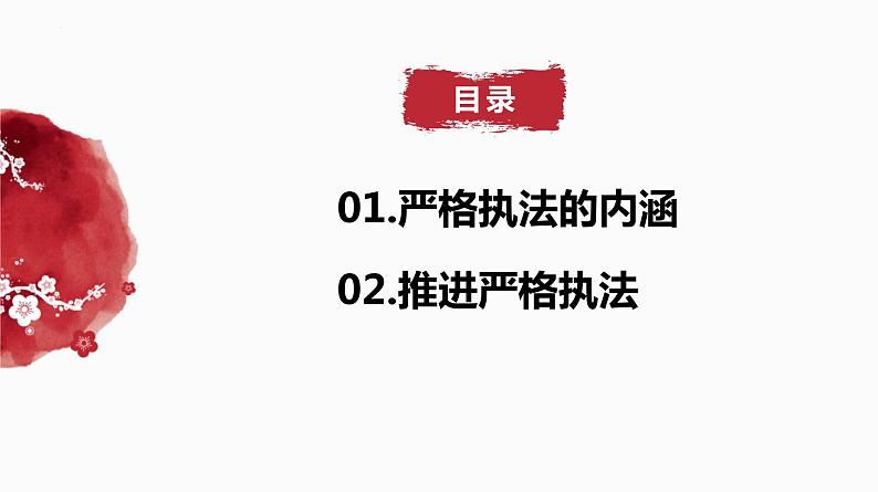 9.2 严格执法 高一政治课件（统编版必修3）03