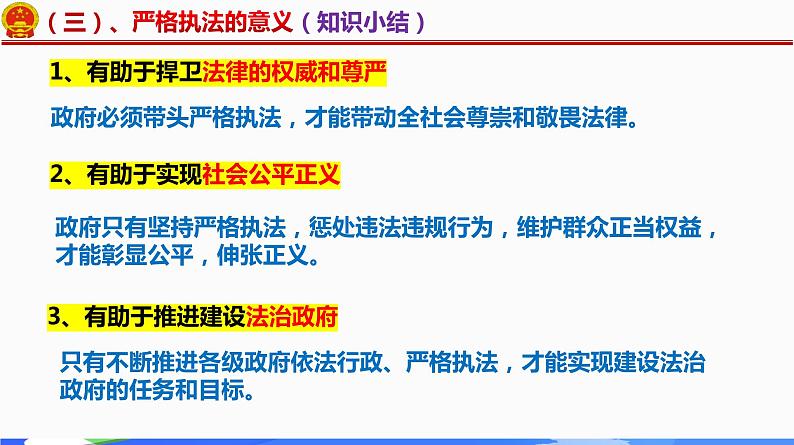 9.2 严格执法 高一政治课件（统编版必修3）08