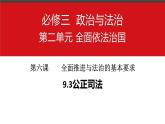 9.3 公正司法（最新版）高一政治课件（统编版必修3）