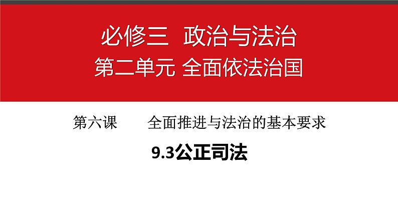 9.3 公正司法（最新版）高一政治课件（统编版必修3）第3页