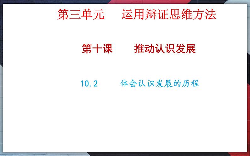 10.2体会认识发展的历程 高二政治课件（统编版选择性必修3）01